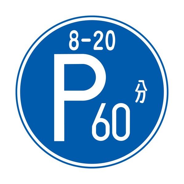 規制標識 E318 時間制限駐車区間 エコボードφ200 6300039594 1枚