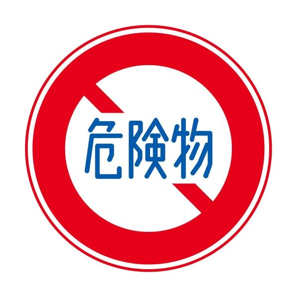 規制標識 E319 危険物積載車両通行止め エコボードφ200 6300039595 1枚