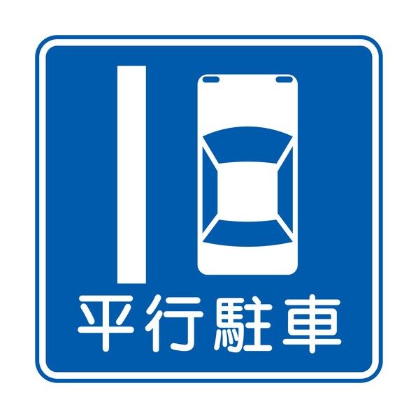 規制標識 E327-10 平行駐車 エコボード400角 6300039560 1枚