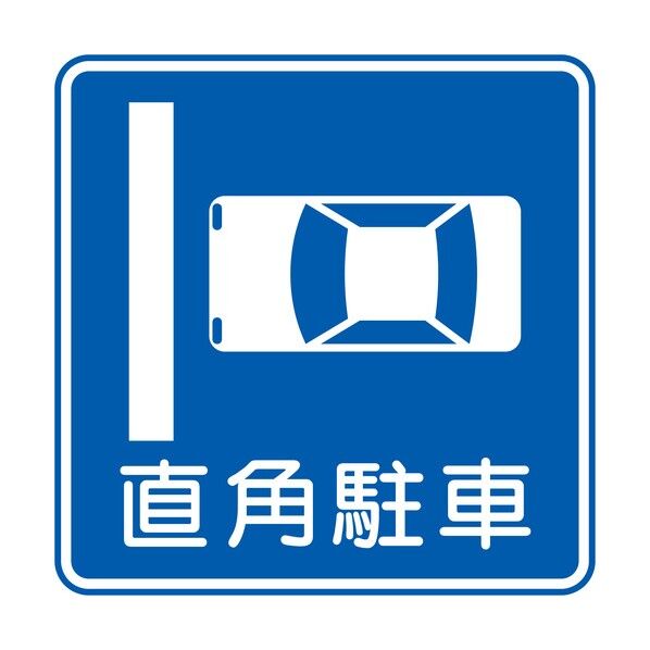 規制標識 E327-11 直角駐車 エコボード400角 6300039561 1枚
