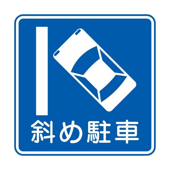 規制標識 E327-12 斜め駐車 エコボード400角 6300039562 1枚