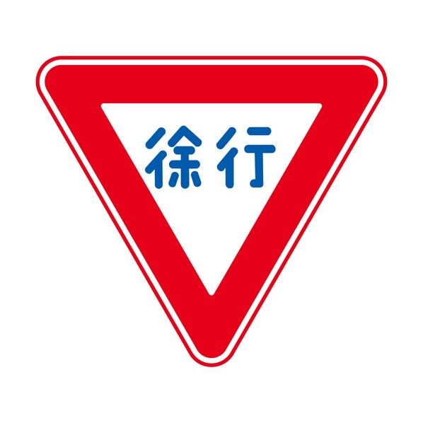 規制標識 E329 徐行 エコボードW400 6300039565 1枚