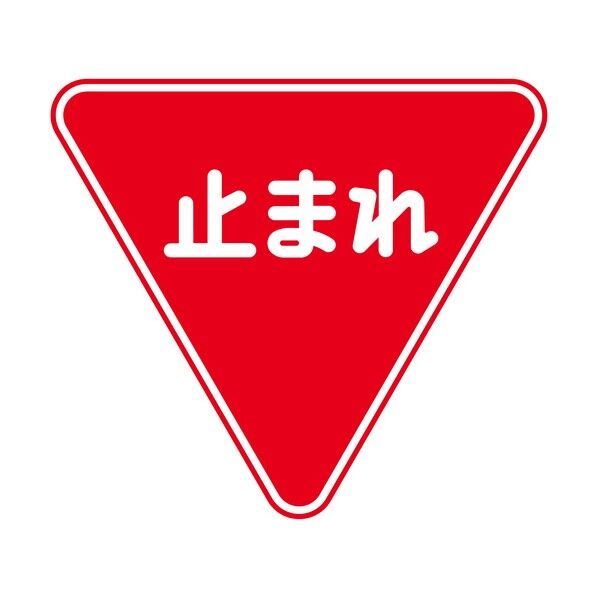 規制標識 E330 一時停止 エコボードW400 6300039566 1枚