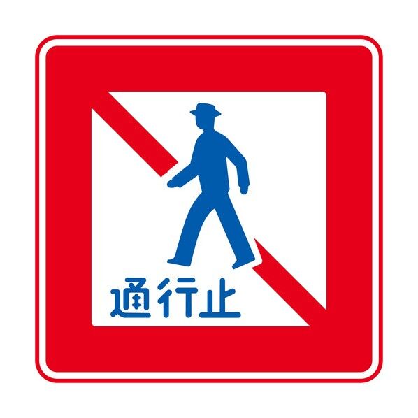 規制標識 E331 歩行者通行止め エコボード400角 6300039567 1枚