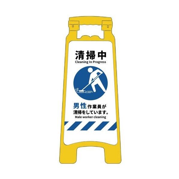 グリーンクロス ハンディスタンドサイン 清掃中 男性版 黄 6300055777 1台...
