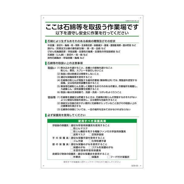 B板GEB-55 石綿取扱注意事項 H900×W600