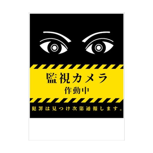 防犯標識 CPS-01_450×600 監視カメラ作動中