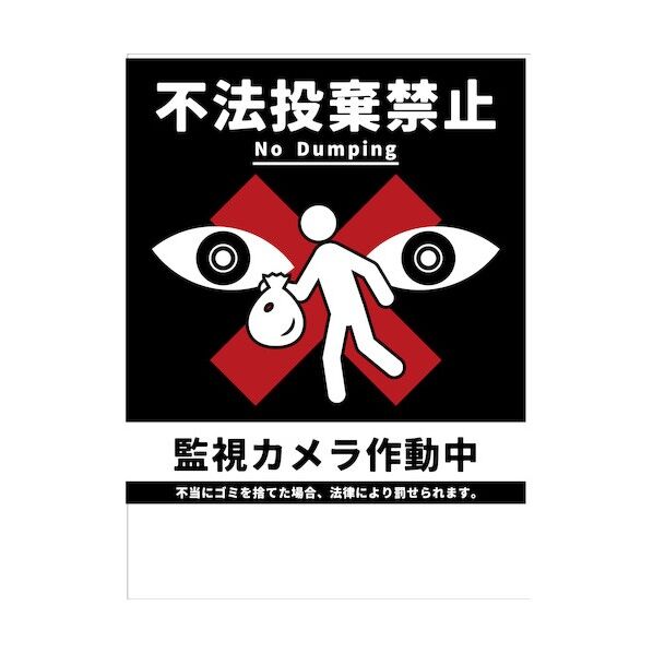 防犯標識 CPS-02_450×600 不法投棄禁止 6300046214 1枚