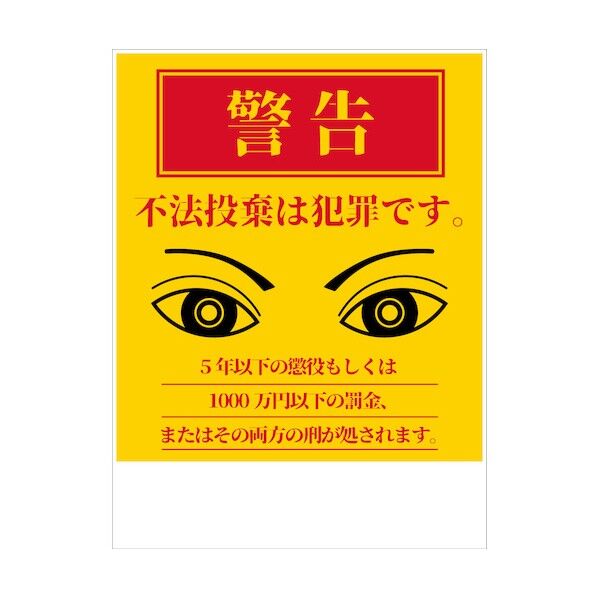 防犯標識 CPS-03_450×600 不法投棄は犯罪です