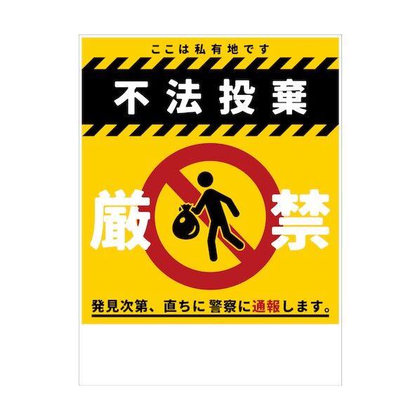 防犯標識 CPS-04_450×600 不法投棄厳禁 6300046216 1枚