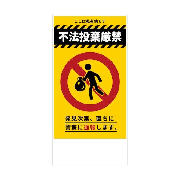 防犯標識 CPS-04_300×600タテ 不法投棄厳禁 6300046208 1枚