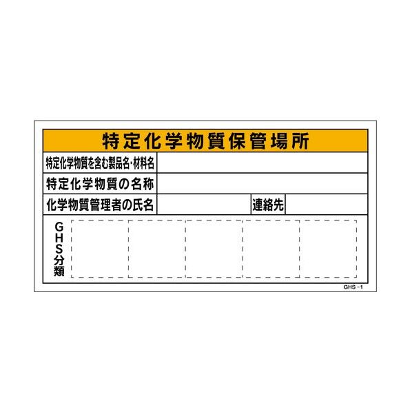 GHS板 特定化学物質保管場所 GHS-1 300×600