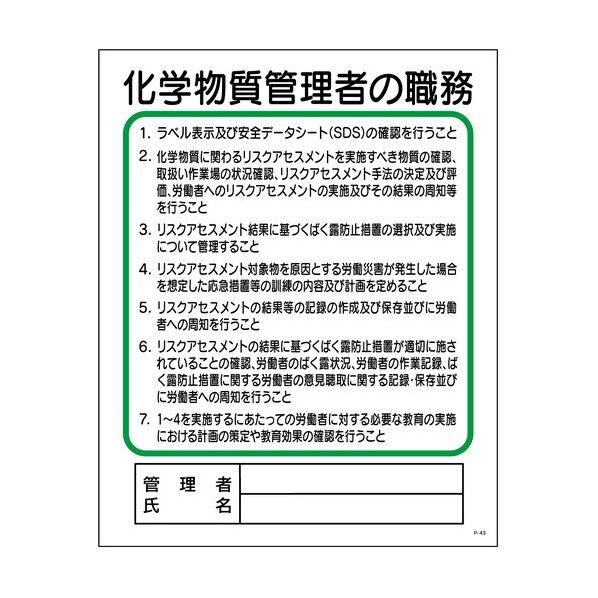 グリーンクロス P板 化学物質管理者の職務 P-43 1145110143 1枚