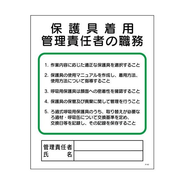 P板 保護具着用管理責任者の職務 P-42