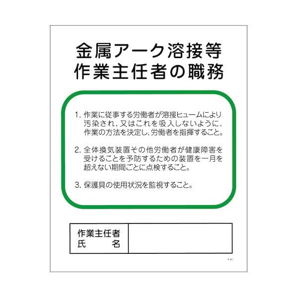 P板41 金属アーク溶接等作業主任者の職務