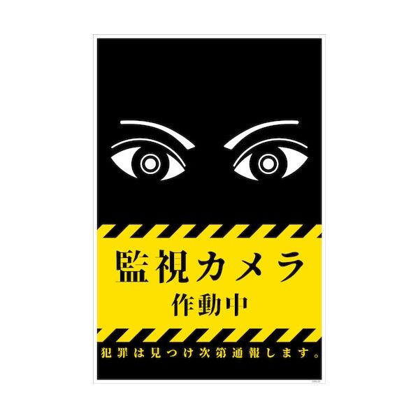 防犯標識 CPS-01_300×450 監視カメラ作動中
