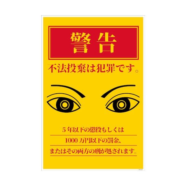 防犯標識 CPS-03_300×450 不法投棄は犯罪です