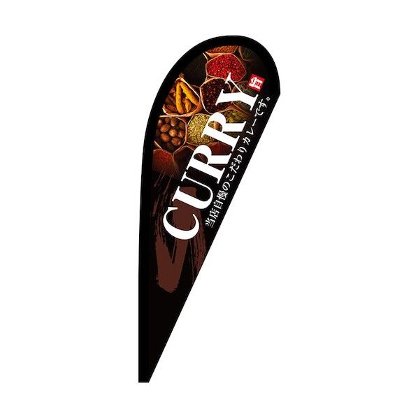 のぼり Pバナー小 CURRY No.67168 W670×H1650