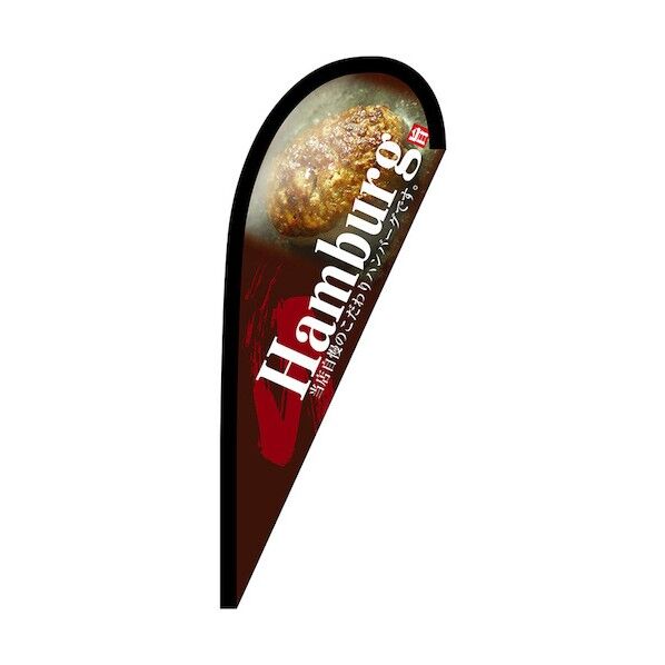 のぼり Pバナー小 Hamburg No.67174 W670×H1650