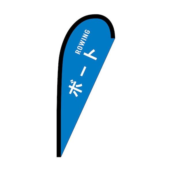 のぼり Pバナー小 ボート ROWING No.29912 W670×H1650