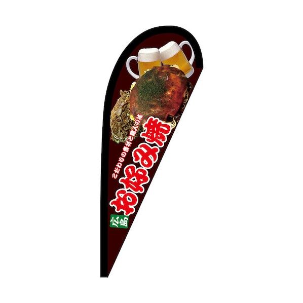 のぼり Pバナー小 広島 お好み焼 No.67465 W670×H1650