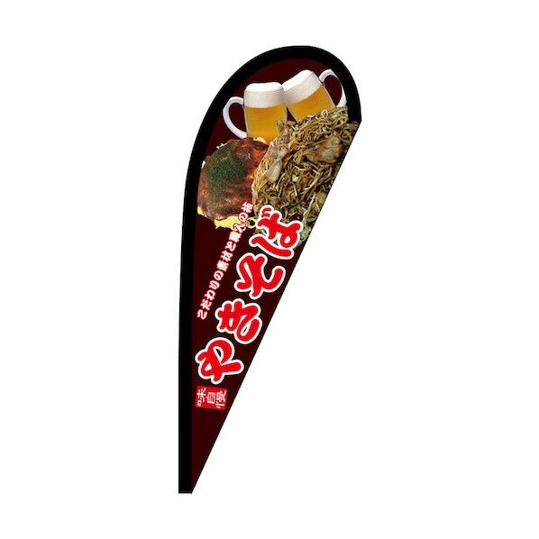 のぼり Pバナー小 味自慢 やきそば No.67471 W670×H1650