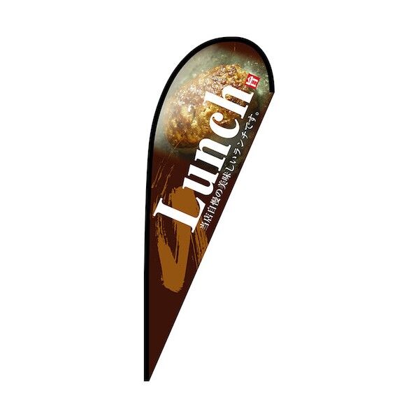 のぼり Pバナー大 Lunch 茶 No.67146 W1250×H3300