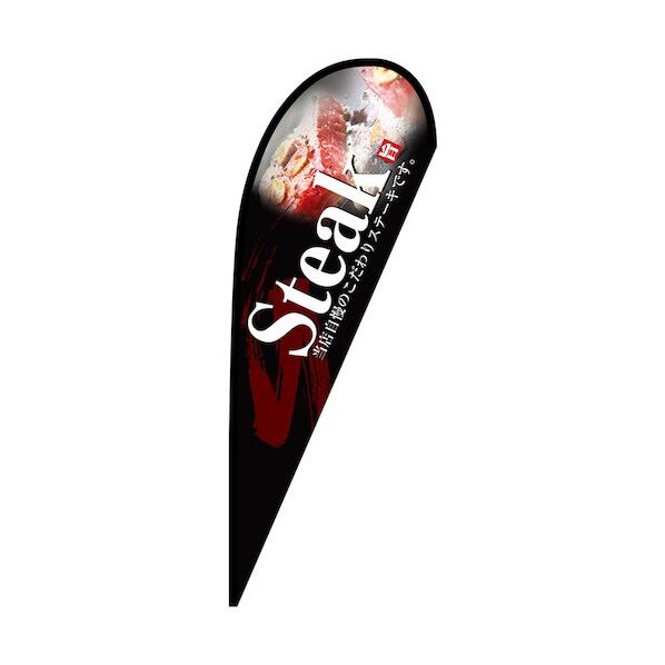 のぼり Pバナー大 Steak No.67176 W1250×H3300