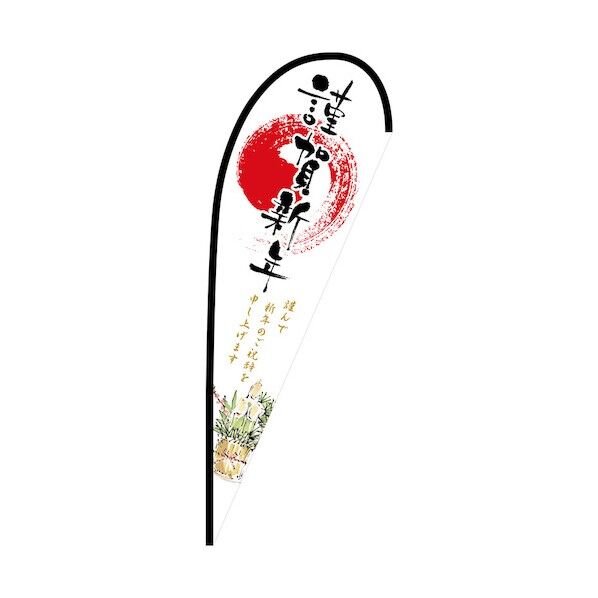 のぼり Pバナー大 謹賀新年 No.24022 W1250×H3300