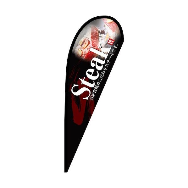 のぼり Pバナー中 Steak No.67178 W1000×H2800