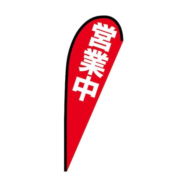 のぼり Pバナー中 営業中 No.69353 W1000×H2800