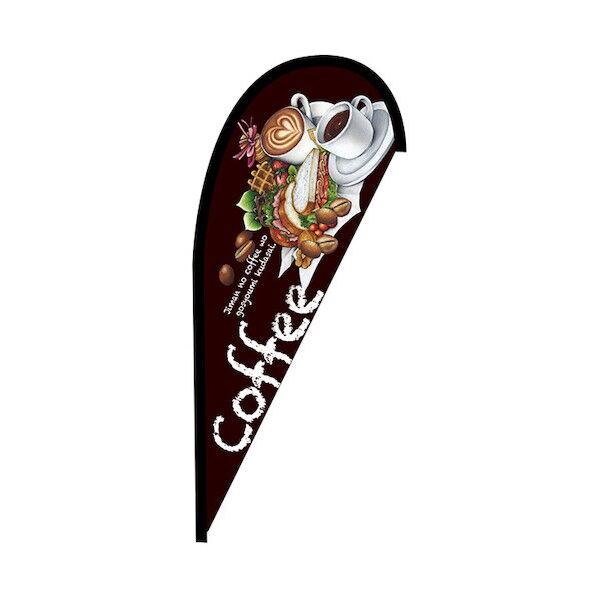 のぼり Pバナー並 Coffee 茶 No.42461 W1000×H2200