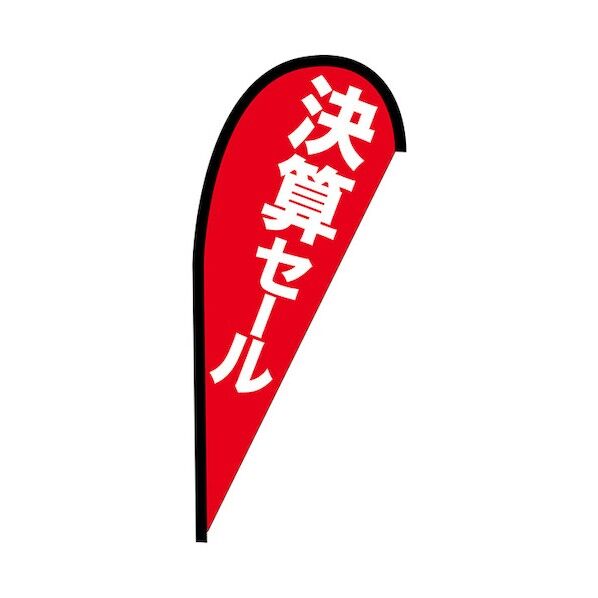 のぼり Pバナー並 決算セール No.42457 W1000×H2200