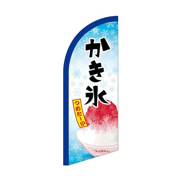 のぼり セイルバナーミニ かき氷 つめたーい No.42565 W710×H1960