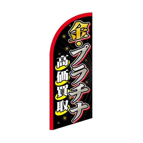 のぼり セイルバナーミニ 金･プラチナ高価買取 No.43259 W710×H1960