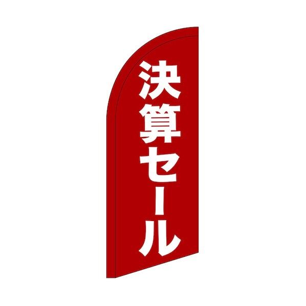 のぼり セイルバナーミニ 決算セール No.42738 W710×H1960
