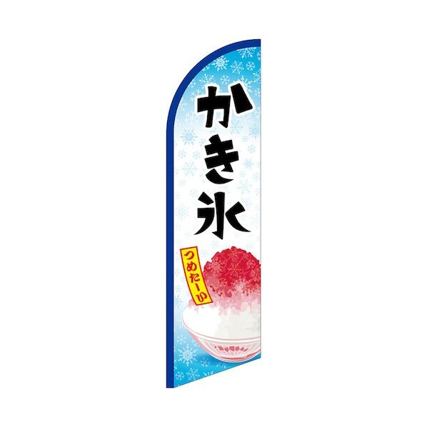 のぼり セイルバナー大 かき氷 つめたーい No.42563 W900×H3320