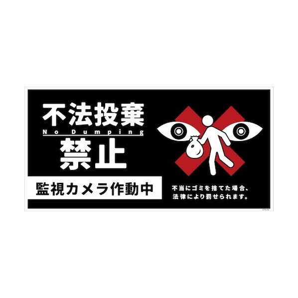 防犯標識 CPS-02P_200×400 不法投棄禁止 6300046222 1枚