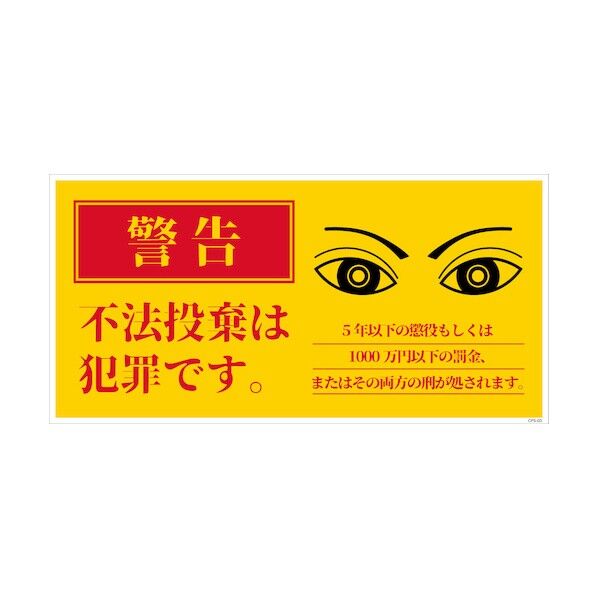 防犯標識 CPS-03M_200×400 不法投棄は犯罪です 6300046227 1枚