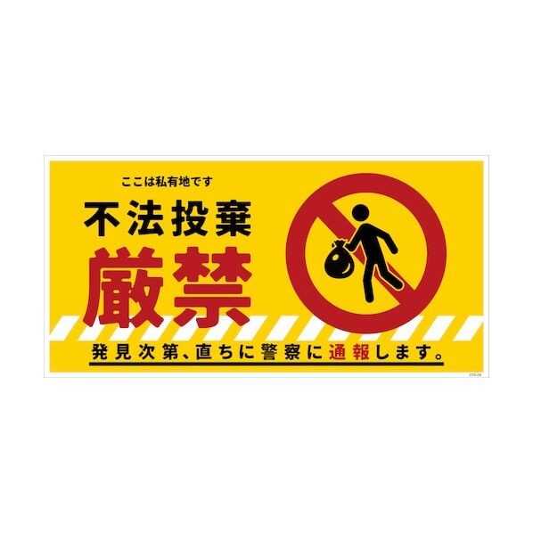 防犯標識 CPS-04S_200×400 不法投棄厳禁 6300046220 1枚