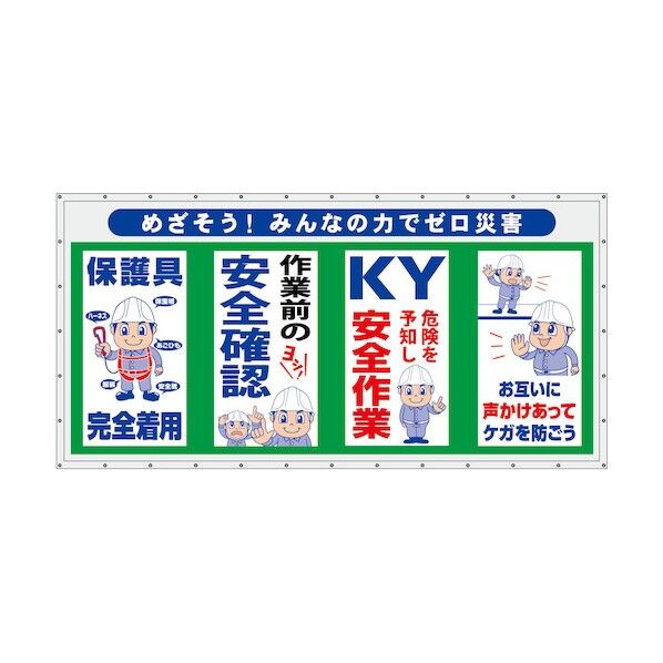 コンビネーション横幕 めざそう!みんなの力でゼロ災害