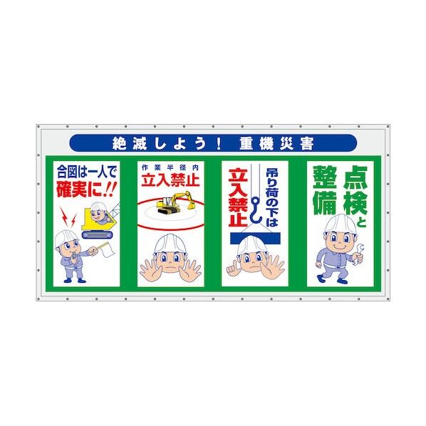 コンビネーション横幕 絶滅しよう!重機災害
