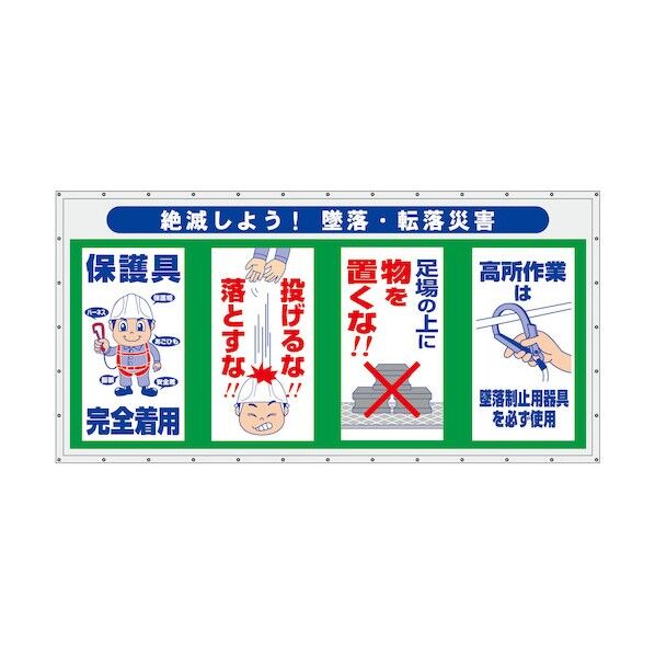 コンビネーション横幕 絶滅しよう!墜落・転落災害