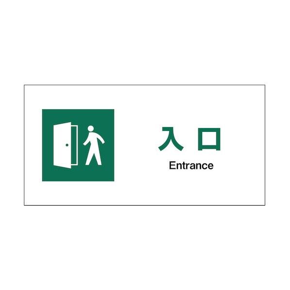 JIS安全標識ヨコ PET板 JWD-22P 入口 1146440122 1枚