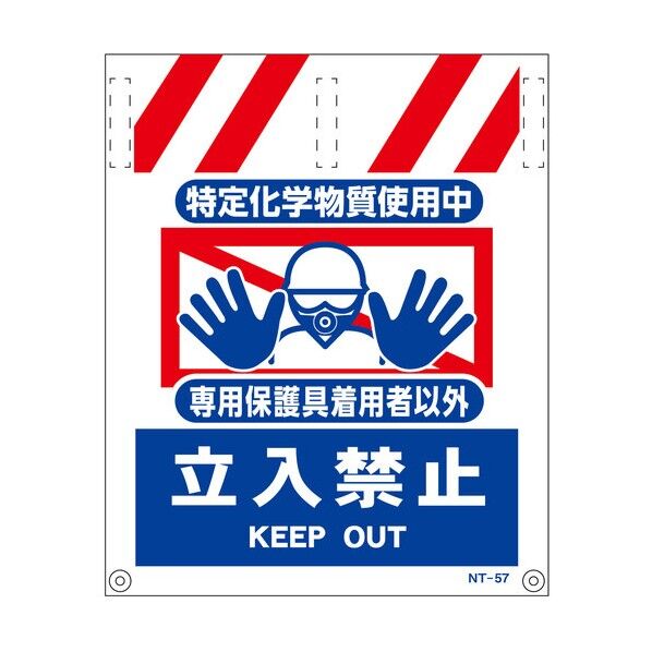  タンカン標識NT-57 特定化学物質使用中 1146820057 1枚...