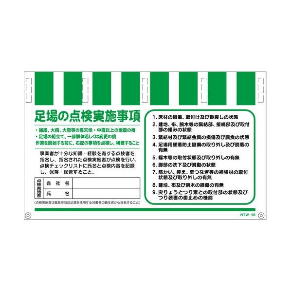 タンカン標識ワイドNTW-56 足場の点検実施事項 1146830056 1枚