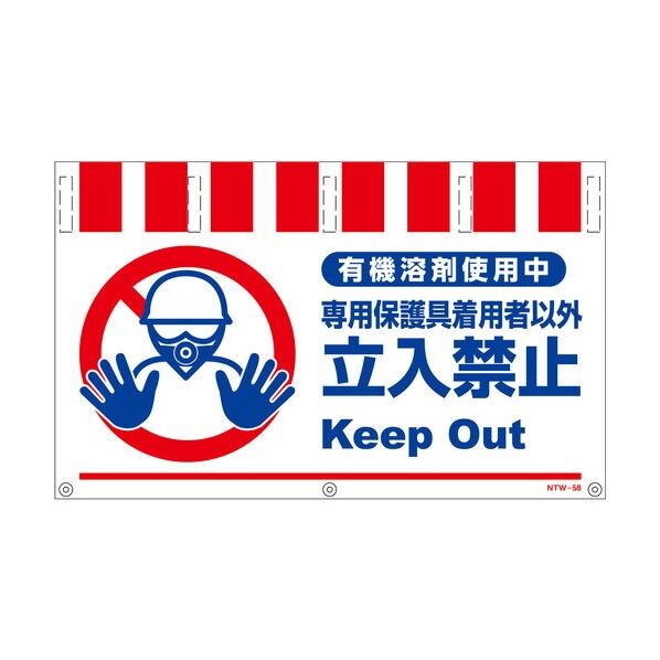  タンカン標識ワイドNTW-58 有機溶剤使用中 1146830058 1枚...