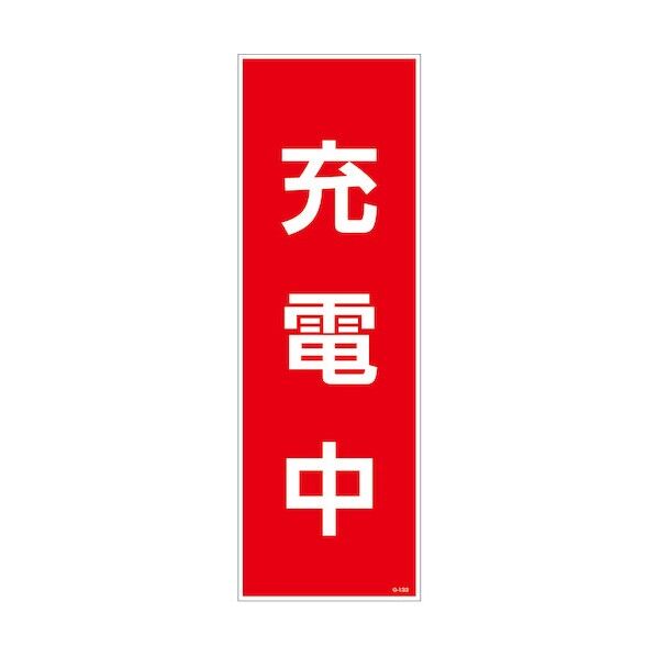 一般安全標識 G-133 充電中 6300050956 1枚