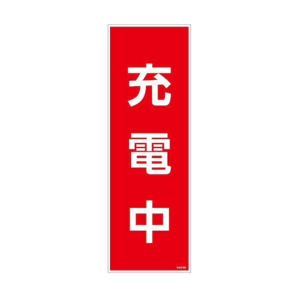 一般安全標識 G-M133 充電中 6300050958 1枚