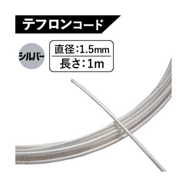 テフロンコード 1.5mm シルバー TFS-1.5SL